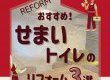 おすすめ！狭いトイレのリフォーム３選