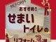 おすすめ！狭いトイレのリフォーム３選