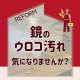 鏡のウロコ汚れ　気になりませんか？