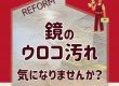 鏡のウロコ汚れ　気になりませんか？