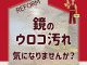 鏡のウロコ汚れ　気になりませんか？