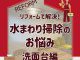 リフォームで解決！水まわり掃除のお悩み　洗面台編