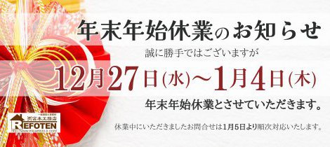 年末年始休業のお知らせ
