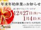 年末年始休業のお知らせ