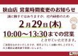 狭山店　2月29日営業時間変更のお知らせ