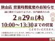 狭山店　2月29日営業時間変更のお知らせ