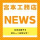 【NEWS】2025.1　リフォーム初売りイベント