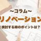 リノベーションを検討する際のポイントは？