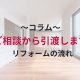 【コラム】リフォームの流れ