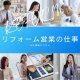 リフォーム営業の仕事④〜リフォームパック〜