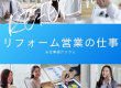 リフォーム営業の仕事④〜リフォームパック〜