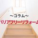 【コラム】バリアフリーリフォームのすすめ