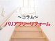 【コラム】バリアフリーリフォームのすすめ