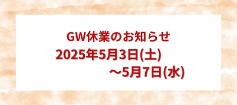 GW休業のお知らせ