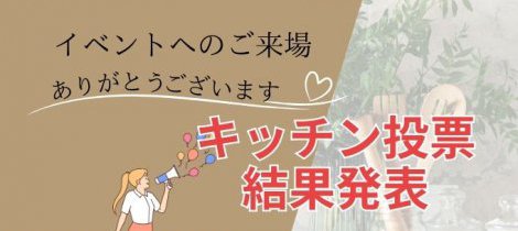 【狭山・入間リフォームイベント】キッチン投票結果発表！