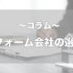 【コラム】リフォーム会社の選び方