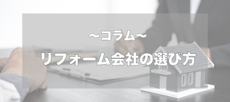 【コラム】リフォーム会社の選び方