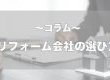 【コラム】リフォーム会社の選び方