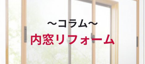 【コラム】内窓リフォームのすすめ