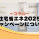 【コラム】2025年住宅省エネキャンペーンについて
