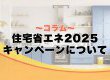 【コラム】2025年住宅省エネキャンペーンについて