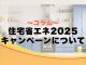 【コラム】2025年住宅省エネキャンペーンについて