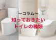 【コラム】快適なトイレ空間へ！知っておきたいトイレの種類