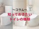 【コラム】快適なトイレ空間へ！知っておきたいトイレの種類