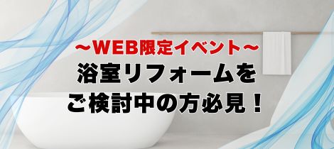 ＼WEB限定／浴室リフォームイベントスタート！