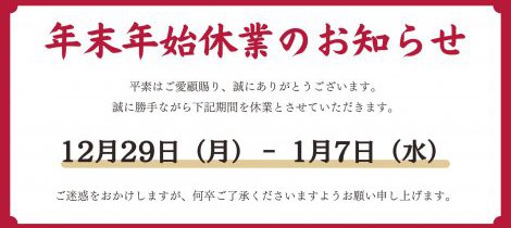 年末年始休業のお知らせ