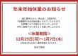 年末年始休業のお知らせ