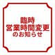 2026年2月27日(金)臨時営業時間変更のお知らせ