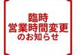 2026年2月27日(金)臨時営業時間変更のお知らせ
