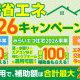 2026年住宅省エネキャンペーン