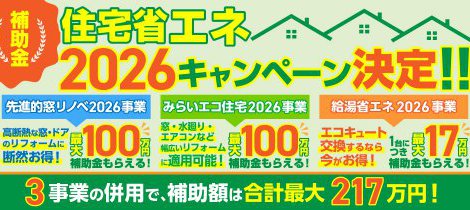 2026年住宅省エネキャンペーン