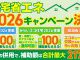 2026年住宅省エネキャンペーン