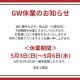 GW休業のお知らせ