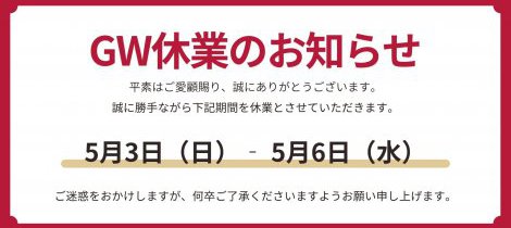 GW休業のお知らせ