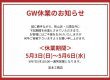 GW休業のお知らせ
