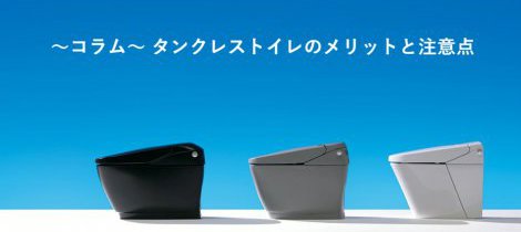 【コラム】タンクレストイレのメリットと注意点