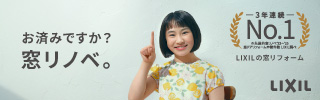 補助金を使ってお得に窓リフォーム！