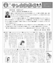サン太郎通信6月号　宮古支店
