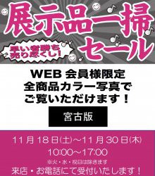 展示品一掃セールWEB用チラシ　宮古版