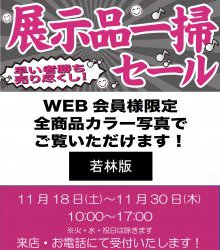 展示品一掃セールWEB用チラシ　若林版