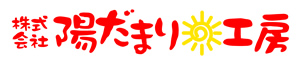 陽だまり工房