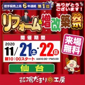 【仙台開催】リフォーム＆増改築祭！