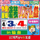 《陽だまり工房仙台開催》外壁＆屋根塗装リフォーム祭