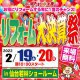 《陽だまり工房仙台開催》リフォーム大決算祭