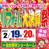 《陽だまり工房仙台開催》リフォーム大決算祭