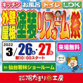 〈仙台開催〉屋根&外壁塗装リフォーム祭